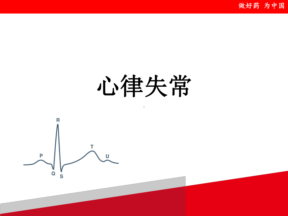 心律失常临床医学-ppt课件.ppt_第1页