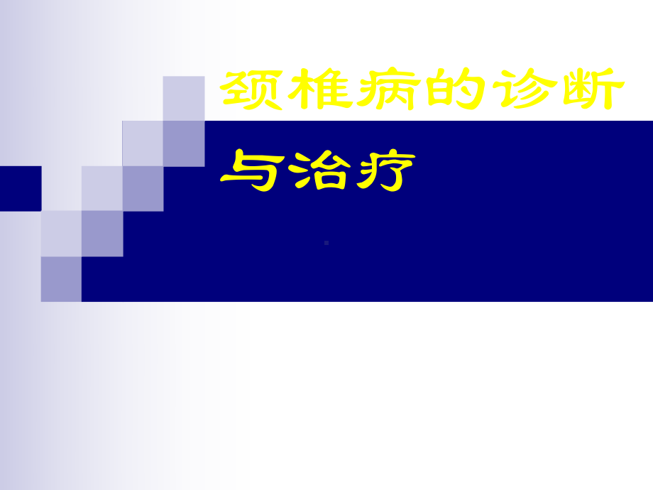 颈椎病的诊断与治疗课件.ppt_第1页