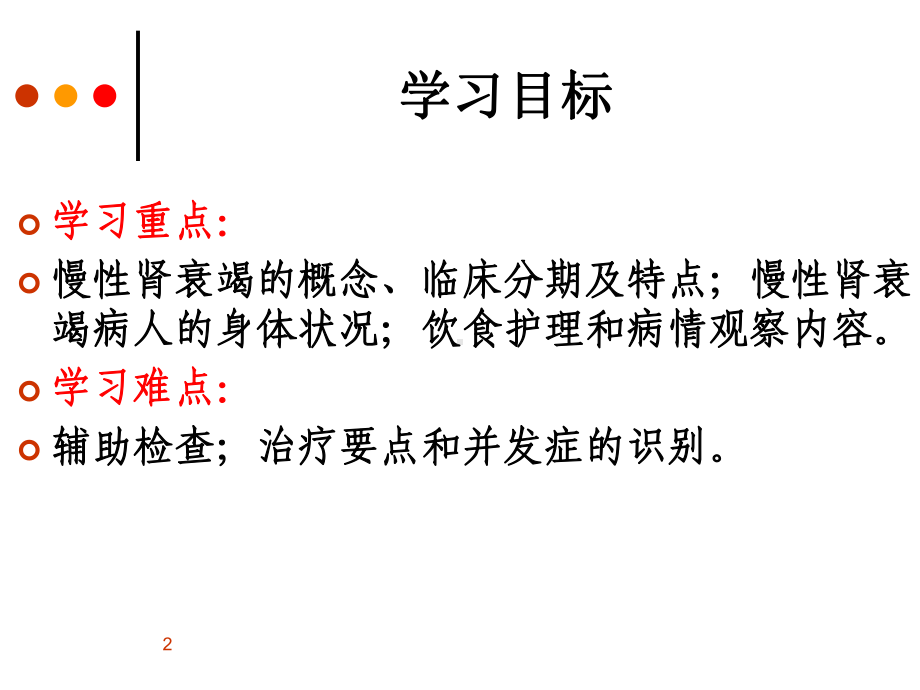 慢性肾衰竭病人护理PPT课件.ppt_第2页