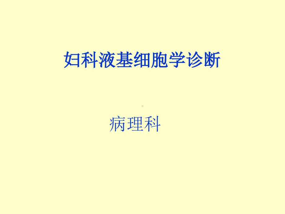 宫颈液基细胞学诊断共85页文档课件.ppt_第1页