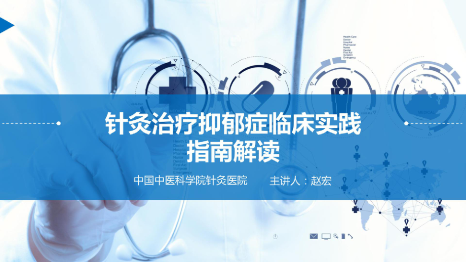 针灸治疗抑郁症临床实践指南解读课件.pptx_第1页