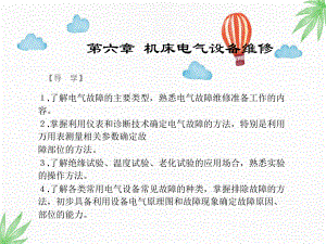 机械设备故障诊断与维修技术PPT课件：第六章-机床电气设备维修.ppt