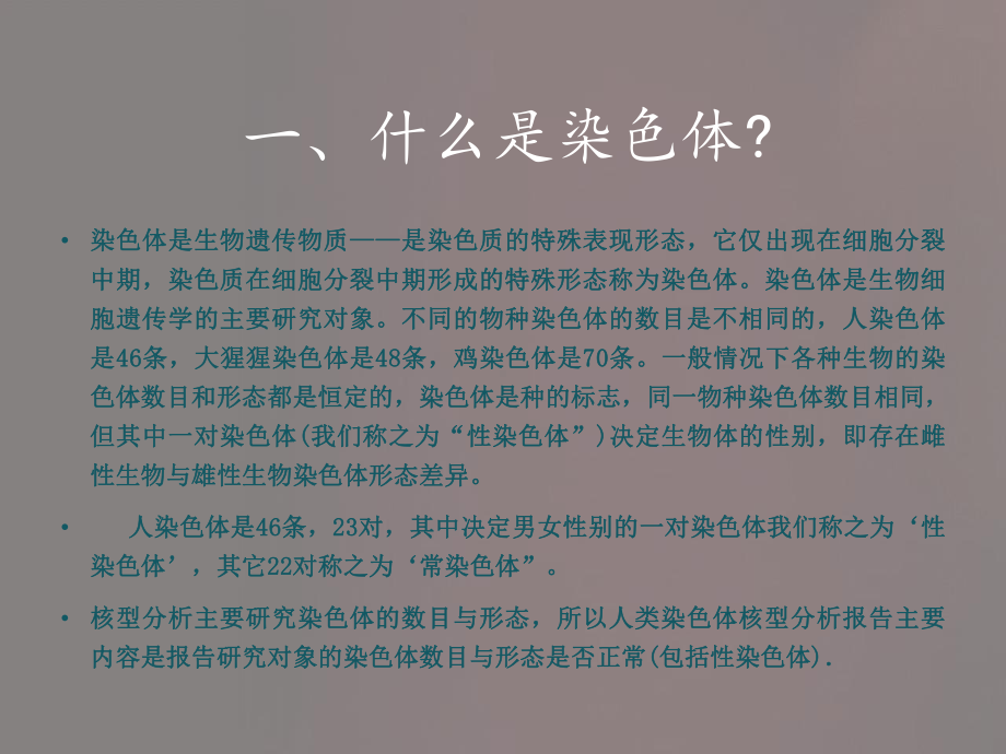 教你如何看染色体检测报告课件.ppt_第2页