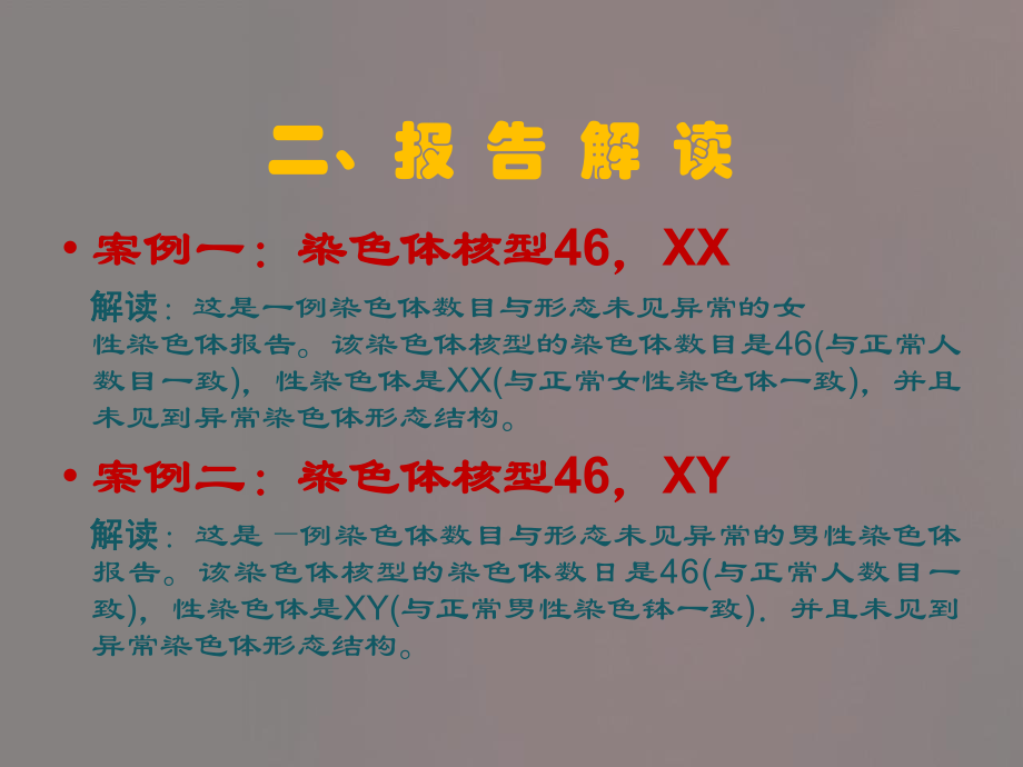 教你如何看染色体检测报告课件.ppt_第3页