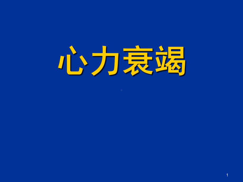 内科学心力衰竭(第八版)PPT课件.ppt_第1页