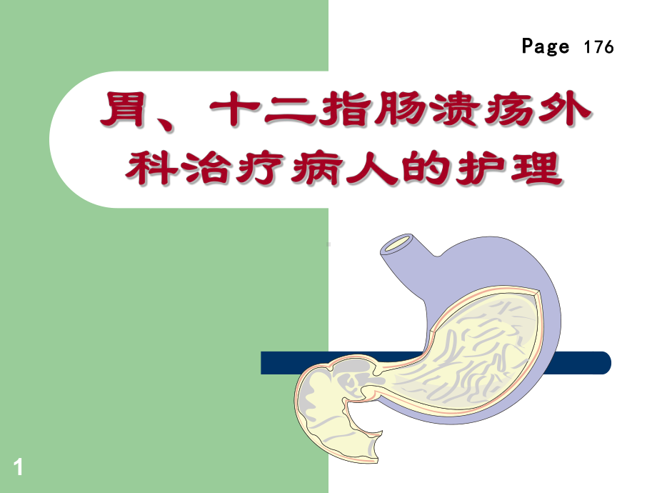 胃十二指肠溃疡-ppt课件.ppt_第1页