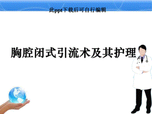 胸腔闭式引流术及其护理ppt课件.ppt