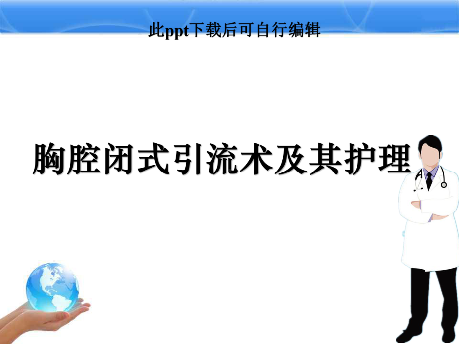 胸腔闭式引流术及其护理ppt课件.ppt_第1页