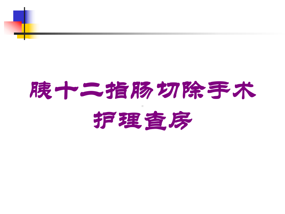 胰十二指肠切除手术护理查房培训课件.ppt_第1页