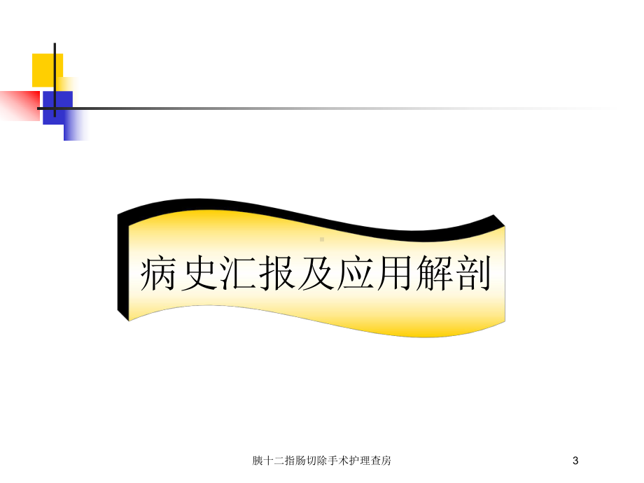 胰十二指肠切除手术护理查房培训课件.ppt_第3页