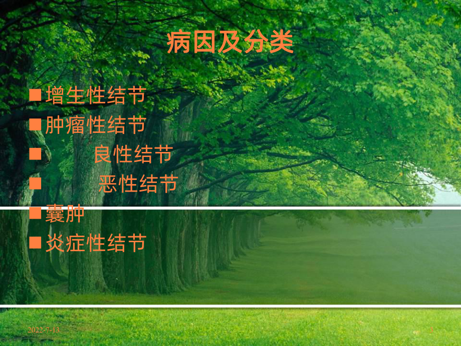 甲状腺结节的治疗PPT课件.ppt_第3页