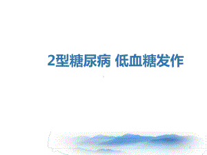 型糖尿病低血糖发作护理查房PPT课件.ppt