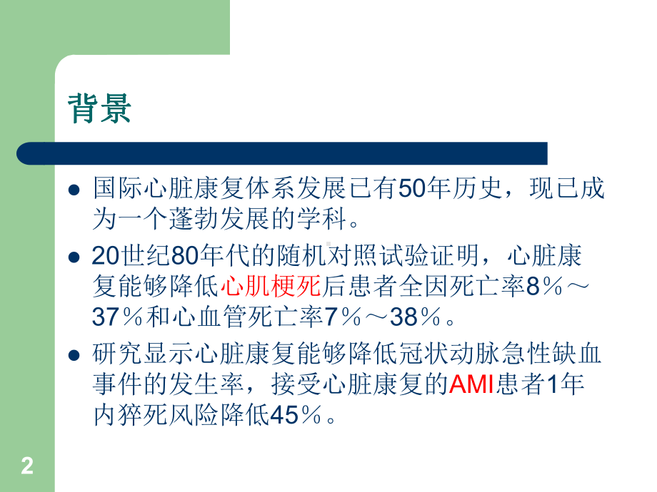 冠心病心脏康复治疗PPT课件.ppt_第2页