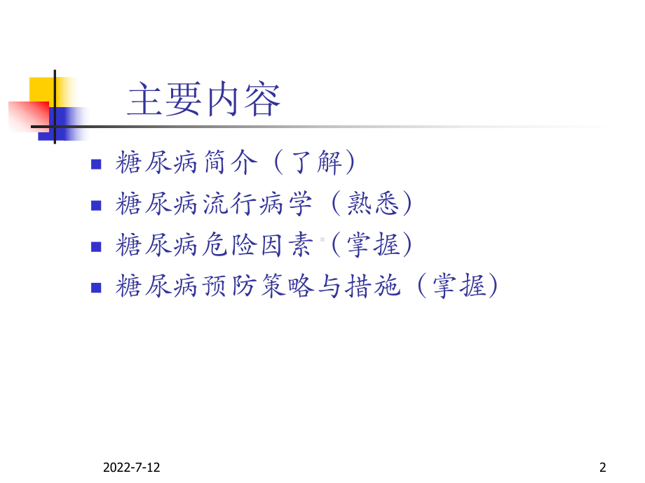 糖尿病流行病学-PPT课件.ppt_第2页