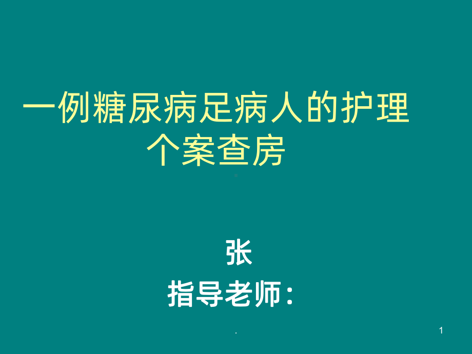 一例糖尿病足病人的护理个案ppt课件.pptx_第1页