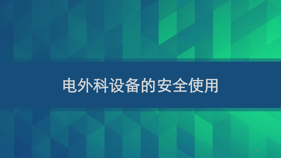 电外科设备的安全使用-PPT课件.ppt_第1页