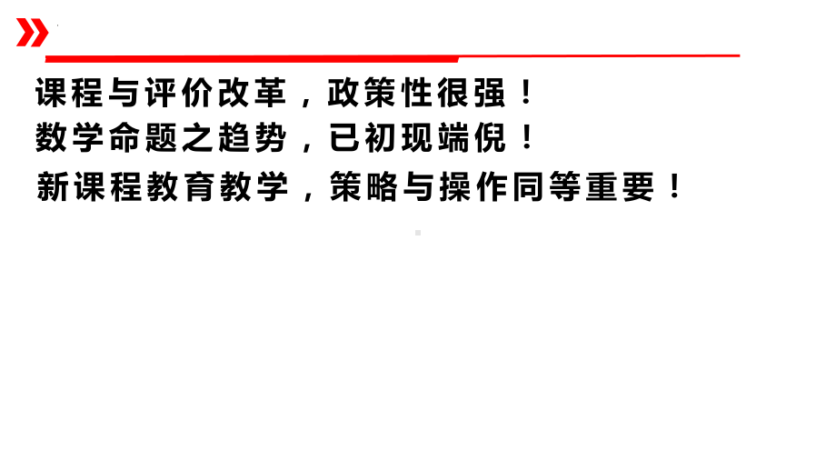 从新高考数学命题改革看高三数学备考方略（以2022新高考1卷数学为例）.ppt_第1页