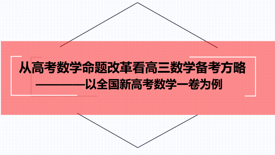 从新高考数学命题改革看高三数学备考方略（以2022新高考1卷数学为例）.ppt_第2页