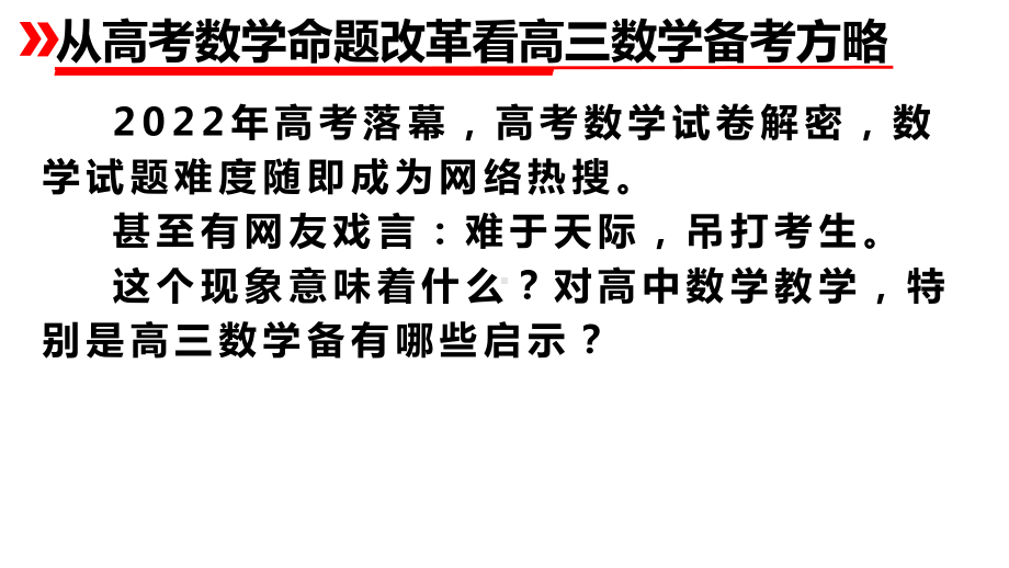 从新高考数学命题改革看高三数学备考方略（以2022新高考1卷数学为例）.ppt_第3页