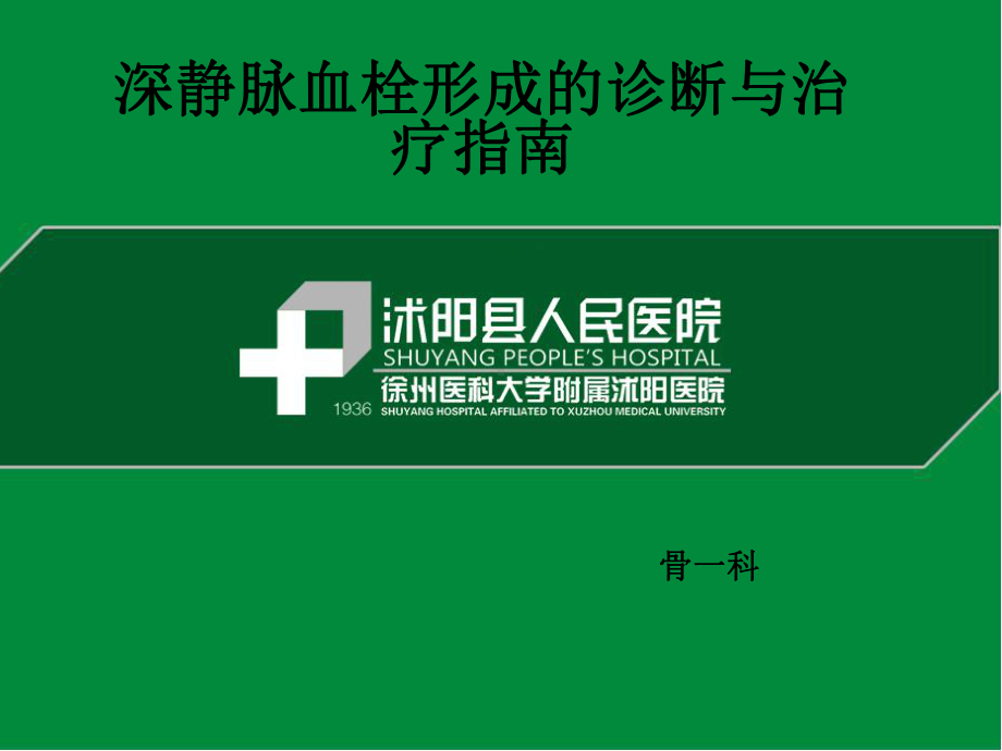 深静脉血栓形成的诊断与治疗指南PPT课件.ppt_第1页