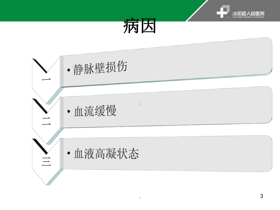 深静脉血栓形成的诊断与治疗指南PPT课件.ppt_第3页