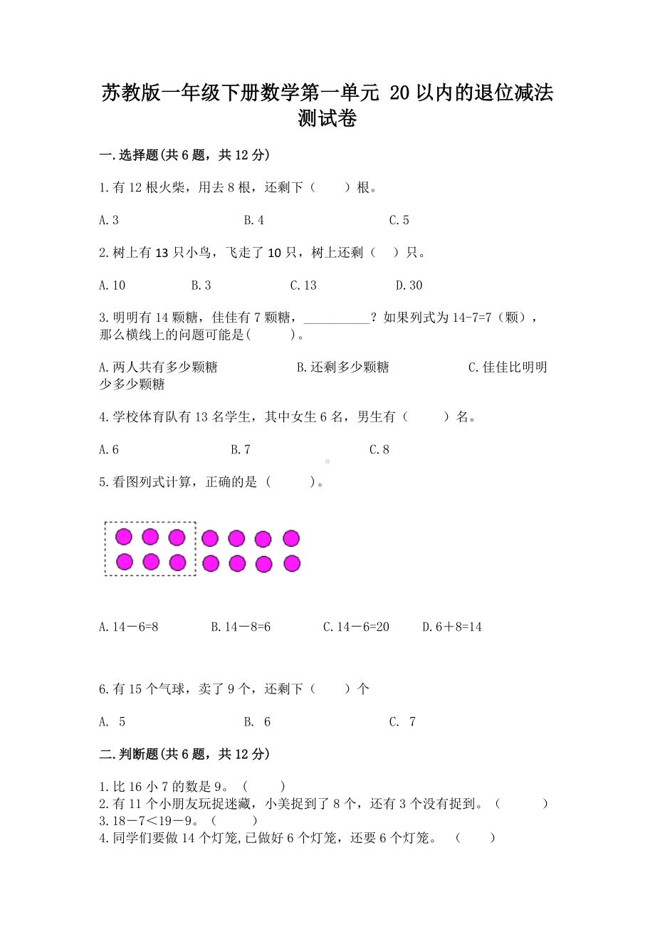 苏教版一年级下册数学第一单元 20以内的退位减法 测试卷附答案（名师推荐）.docx_第1页