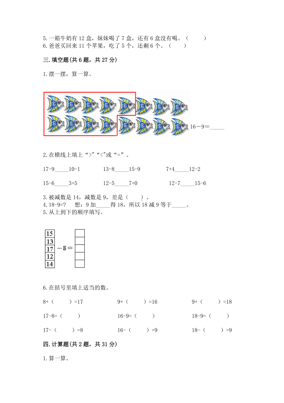 苏教版一年级下册数学第一单元 20以内的退位减法 测试卷附答案（名师推荐）.docx_第2页