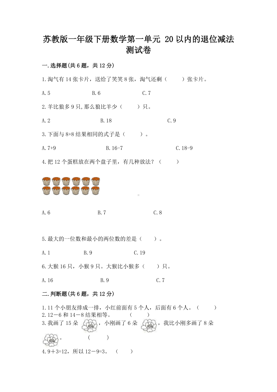 苏教版一年级下册数学第一单元 20以内的退位减法 测试卷（满分必刷）.docx_第1页