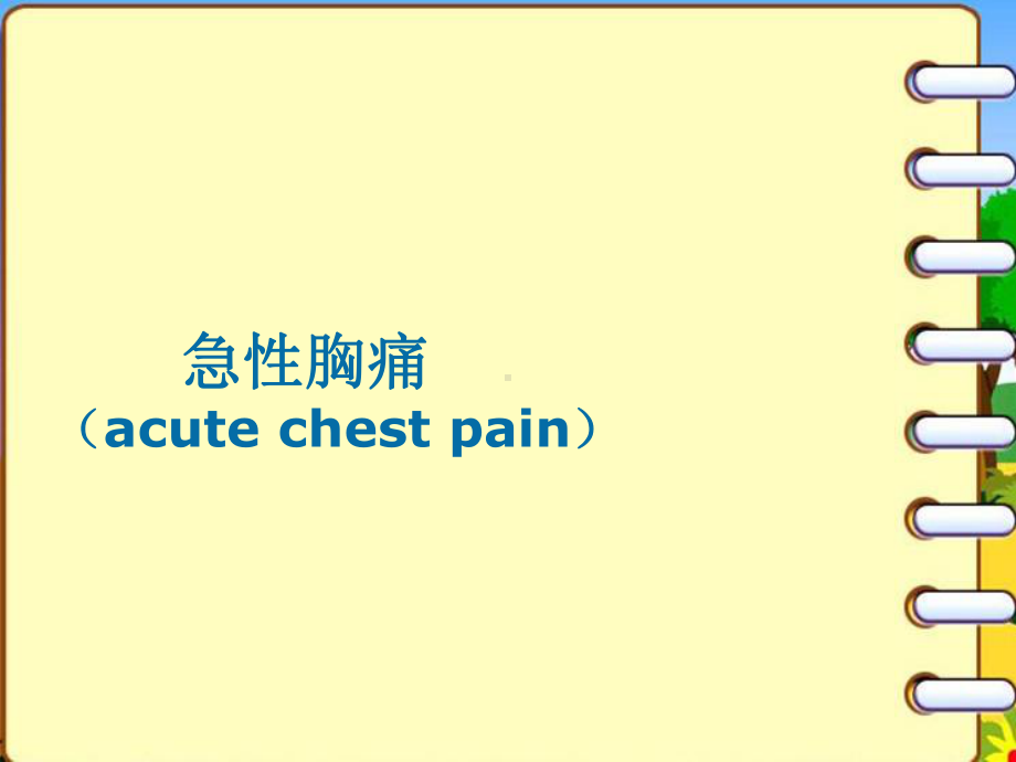 护理措施熟悉急性胸痛的病情评估与判断-ppt课课件.ppt_第1页