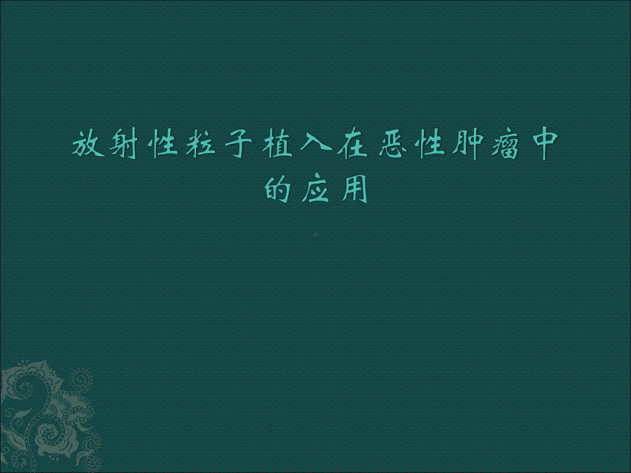 最新-放射性粒子植入在恶性肿瘤中的应用课件.ppt_第1页