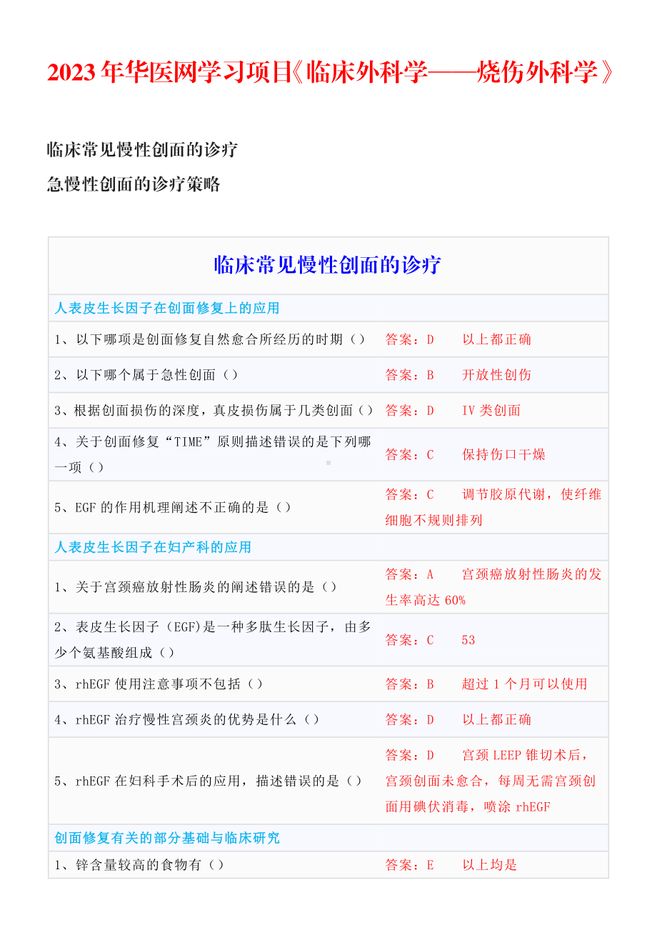 2023年华医网学习项目：《临床外科学—烧伤外科学》答案.pdf_第1页