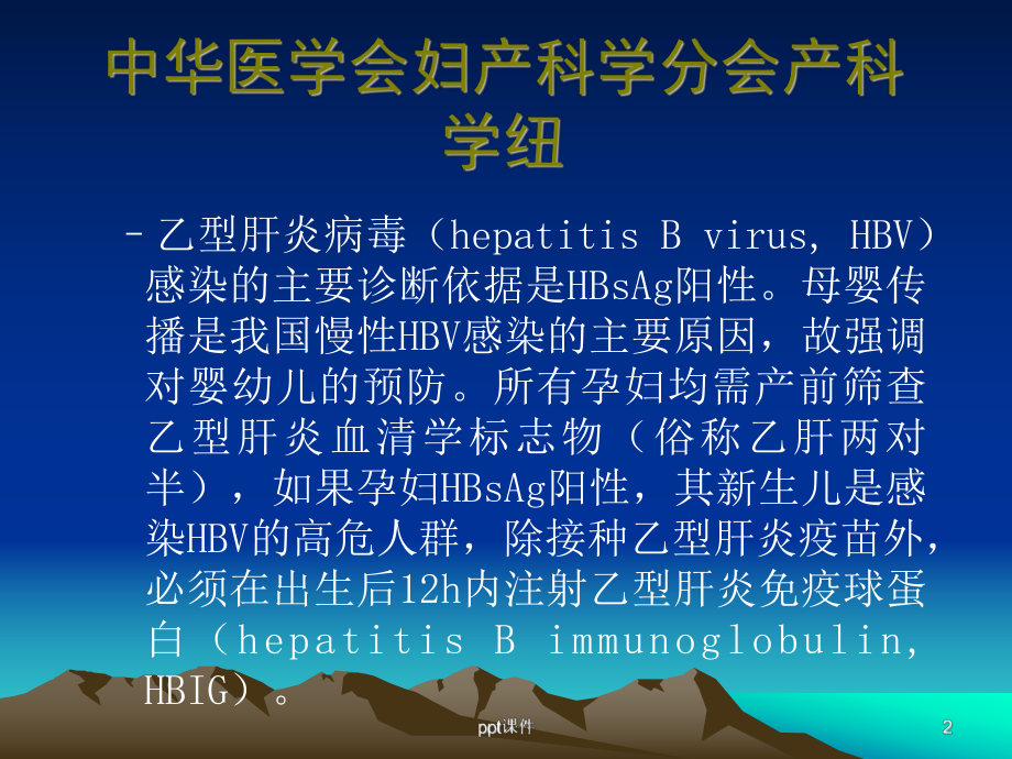 乙肝病毒母婴阻断指南-ppt课件.ppt_第2页