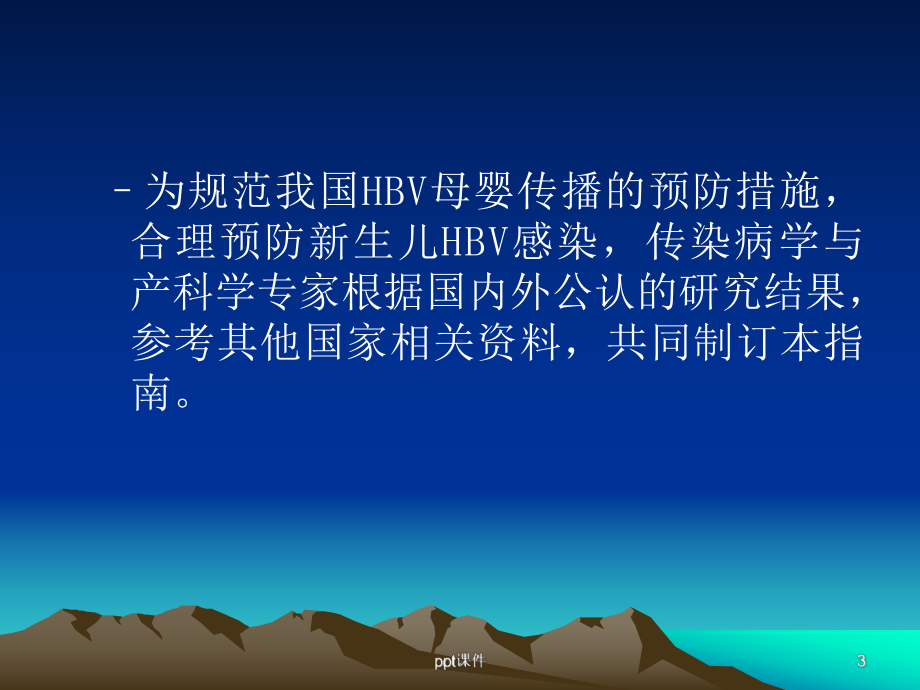 乙肝病毒母婴阻断指南-ppt课件.ppt_第3页