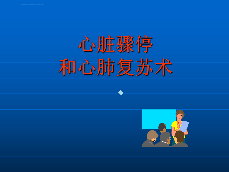 心脏骤停和心肺复苏术课件.ppt_第1页