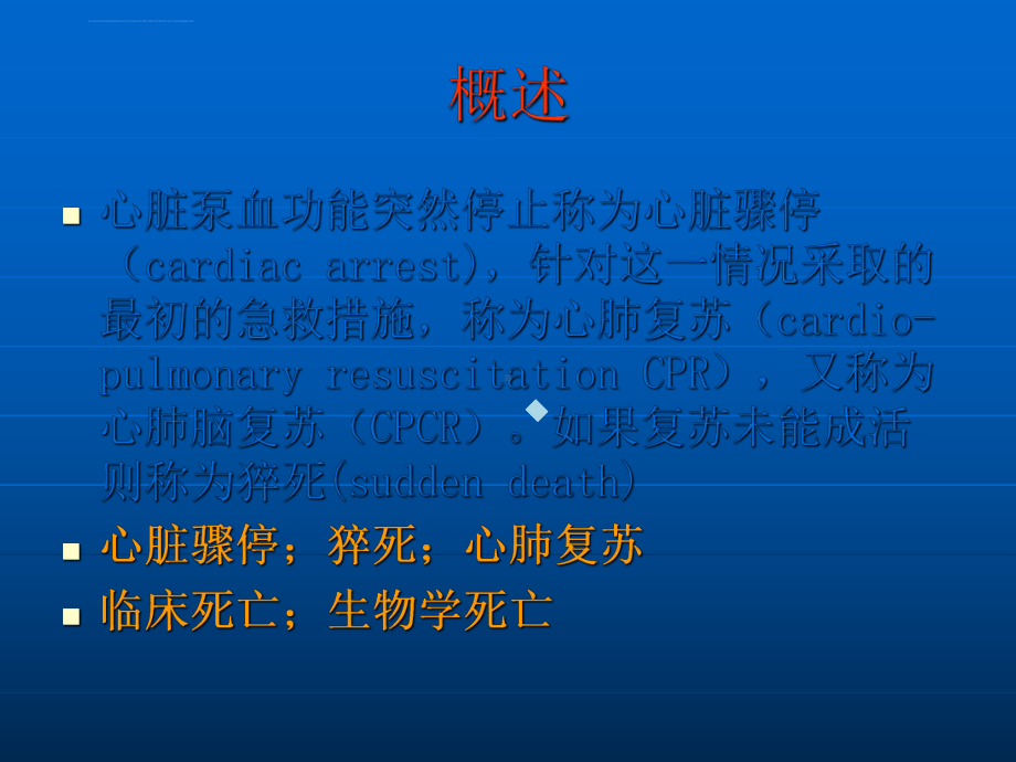 心脏骤停和心肺复苏术课件.ppt_第2页