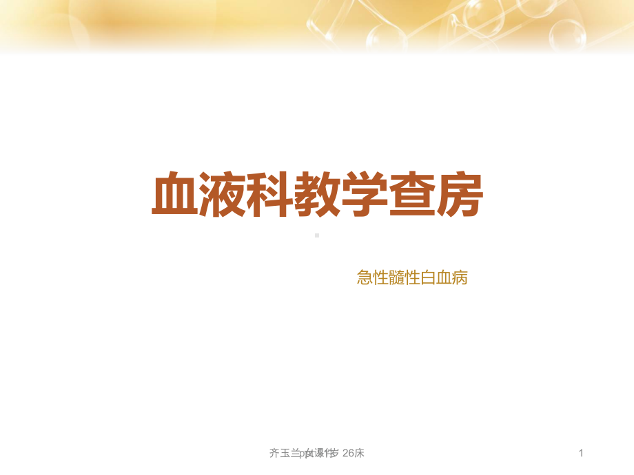 急性髓性白血病教学查房（血液科）-ppt课件.ppt_第1页