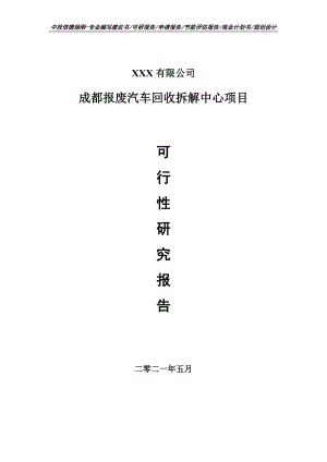 成都报废汽车回收拆解中心项目可行性研究报告建议书案例.doc