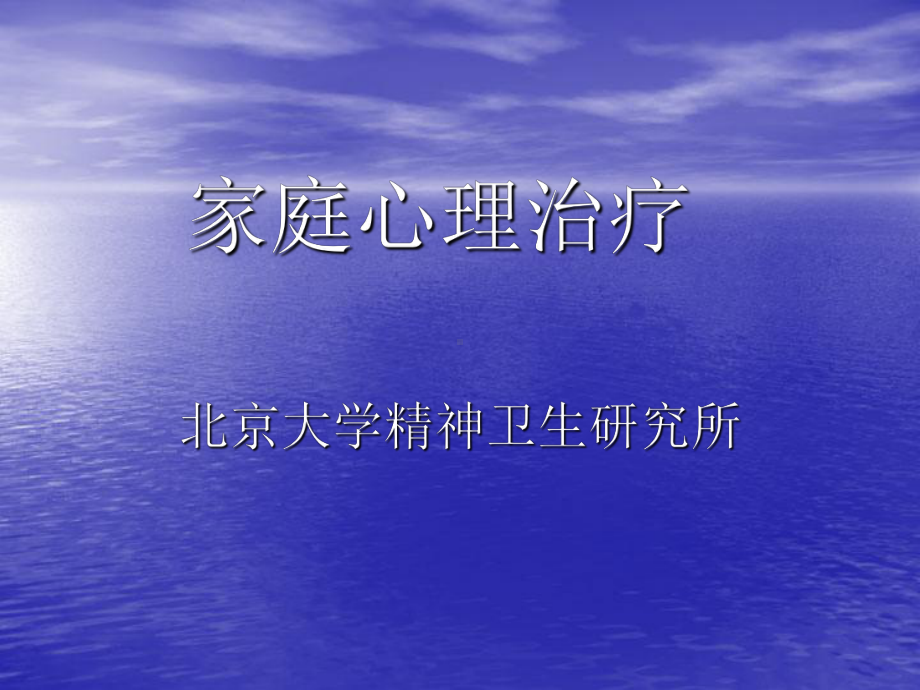 家庭心理治疗-PPT课件.ppt_第1页