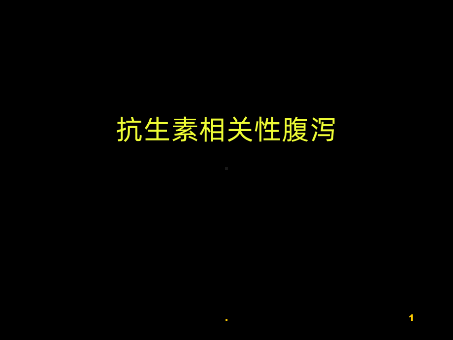 伪膜性肠炎-ppt课件.ppt_第1页