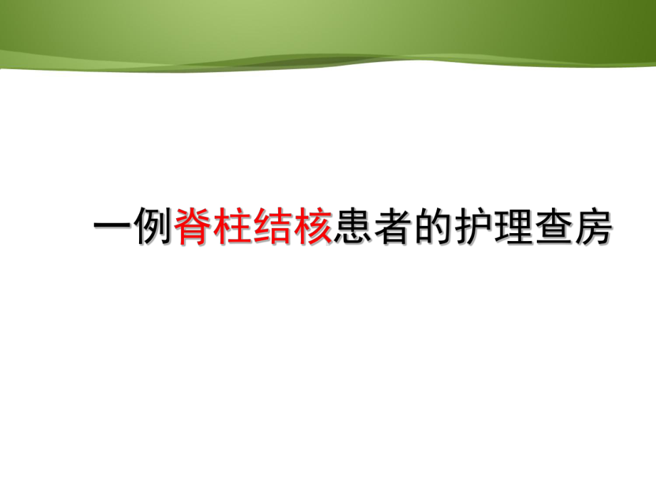 一例脊柱结核患者的护理-ppt课件.ppt_第1页