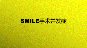 SMILE手术并发症PPT课件.ppt