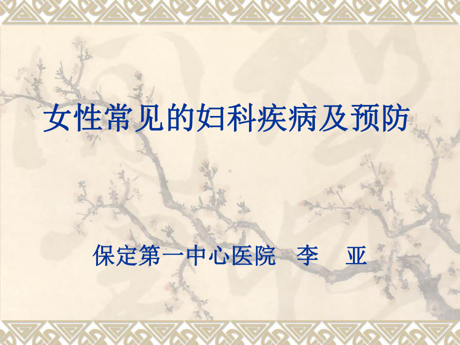 女性常见的妇科疾病及防治综述课件.ppt_第1页