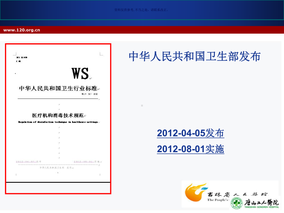 医疗机构消毒技术规范课件.ppt_第1页