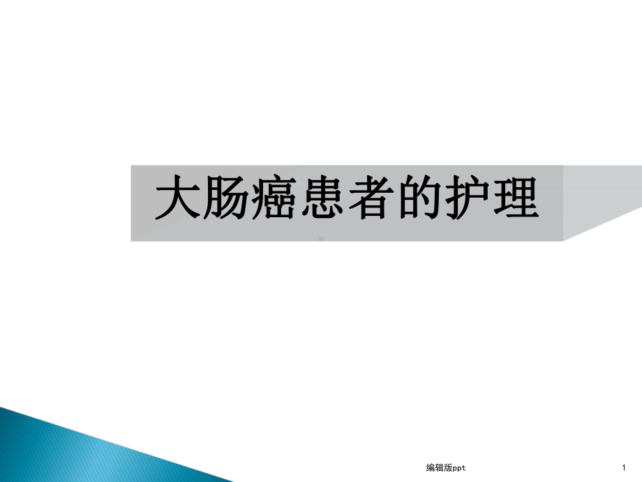 大肠癌的护理PPT课件.ppt_第1页