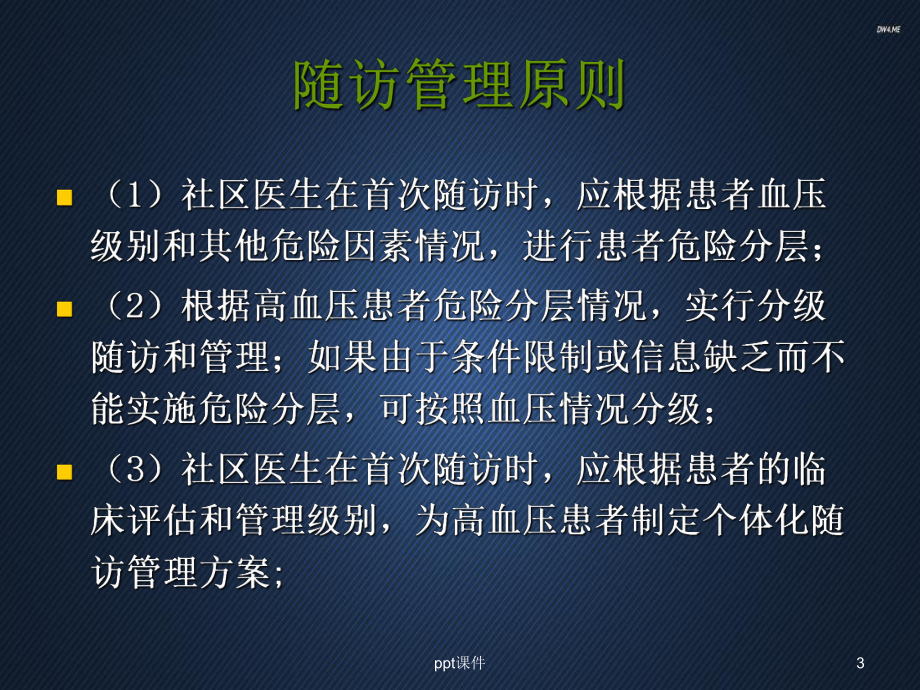 高血压患者随访管理-PPT课件.ppt_第3页