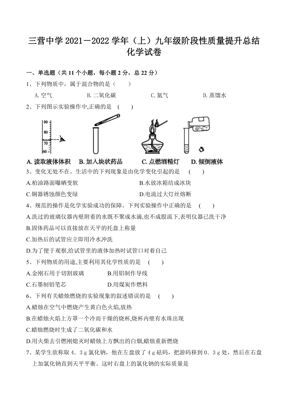 宁夏固原市原州区三营 2021-2022学年九年级上学期第一次质量提升总结化学试题.docx_第1页