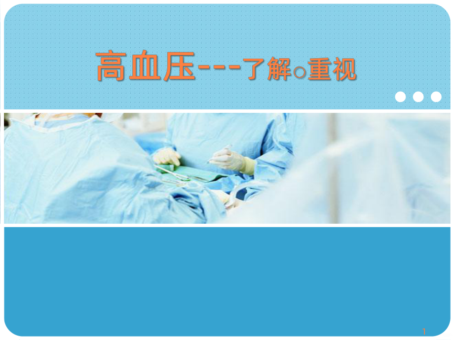 社区高血压健康教育ppt课件.ppt_第1页