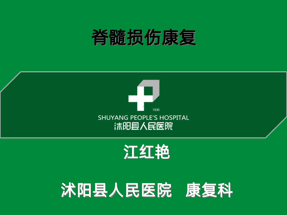 脊髓损伤临床康复治疗PPT课件.ppt_第1页