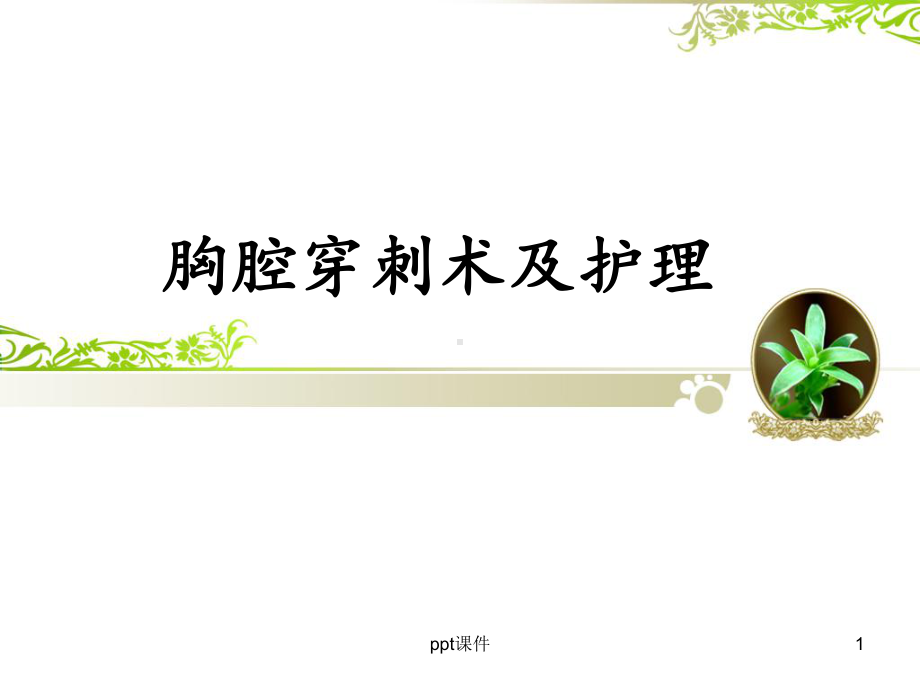 胸腔穿刺术及护理-ppt课件.ppt_第1页