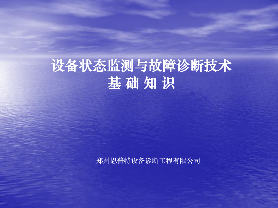 设备状态监测与故障诊断基础课件.ppt_第1页